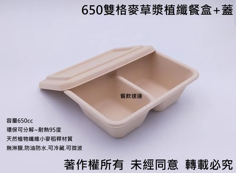 【650雙格麥草漿植纖餐盒】