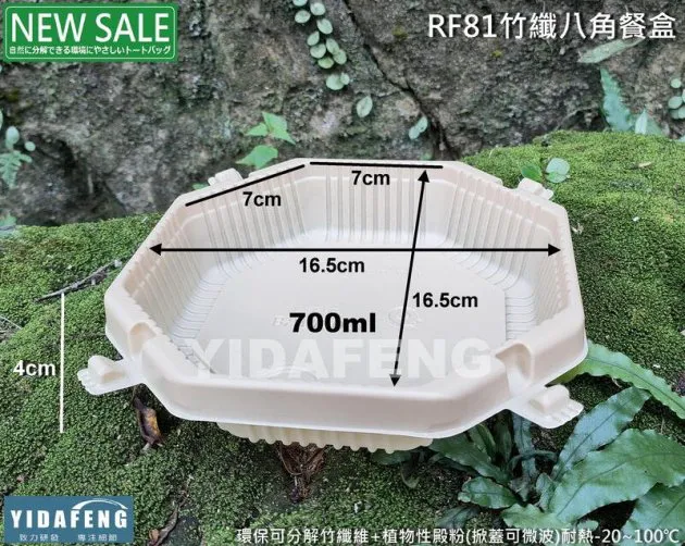 【RF81竹纖八角餐盒+蓋】
