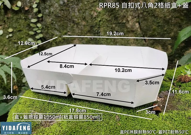 【RPR85 自扣式八角2格紙盒+蓋】