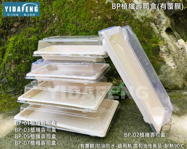 【(有覆膜)BP植纖壽司盒+蓋 系列 】