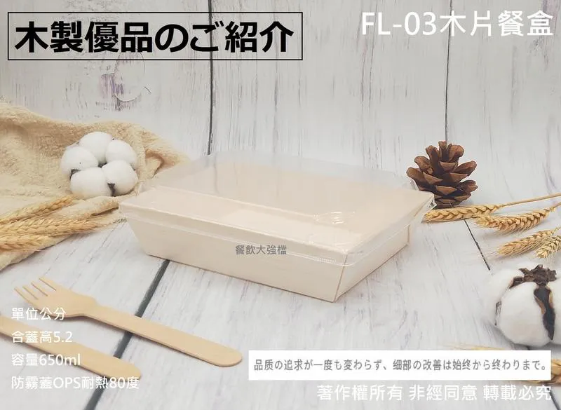 【FL-03木片餐盒+透明防霧蓋】