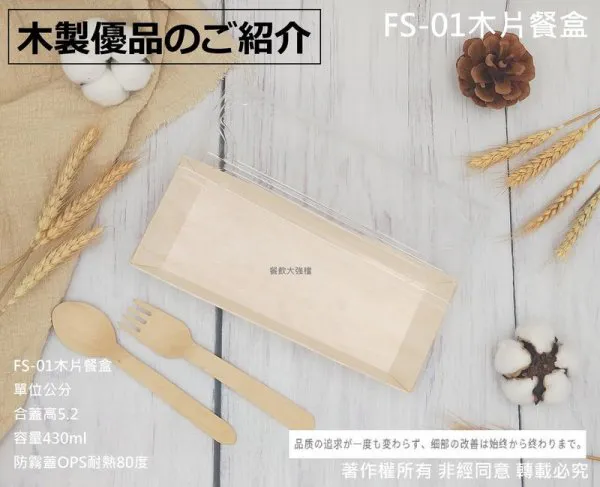 【FS-01木片餐盒+透明防霧蓋】