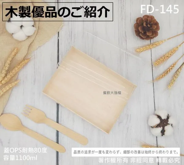 【FD-145木片餐盒+蓋(2款)】(可另加選購3格內襯)