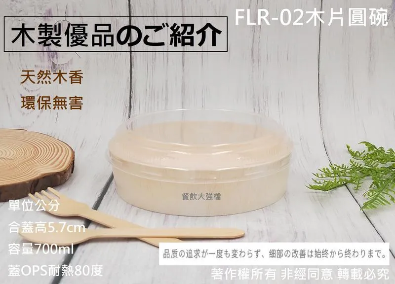【FLR-02木片圓碗+凸蓋(2款)】
