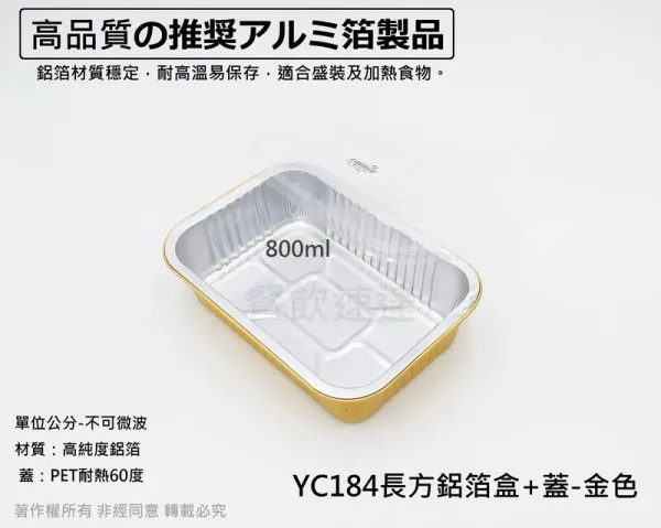【YC184長方鋁箔盒 - 金色】(800cc)