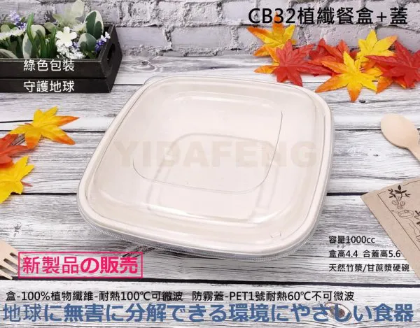 【CB32-方-植纖餐盒+防霧蓋】