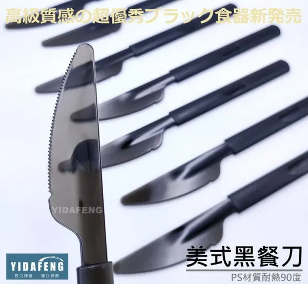 【美式黑餐刀】