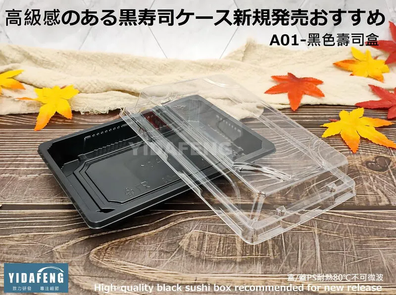 【A01-黑色壽司盒+蓋】