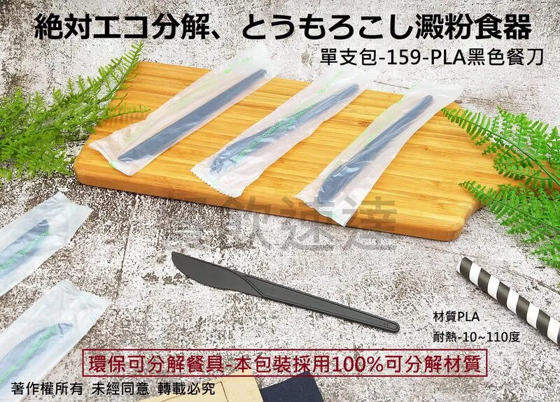【單支包-159-PLA黑色餐刀】