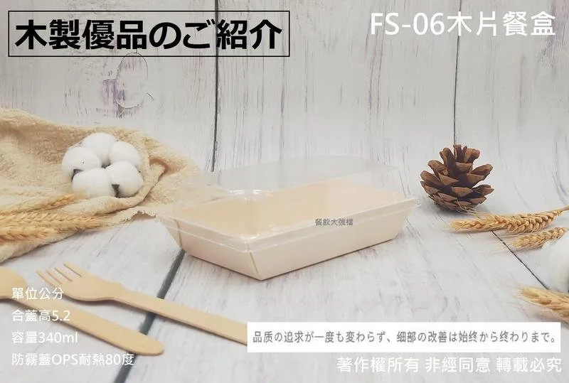 【FS-06木片餐盒+透明防霧蓋】