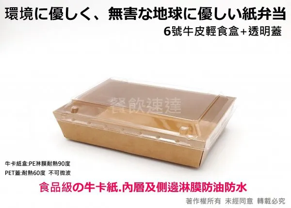 【6號牛皮輕食盒+透明蓋】