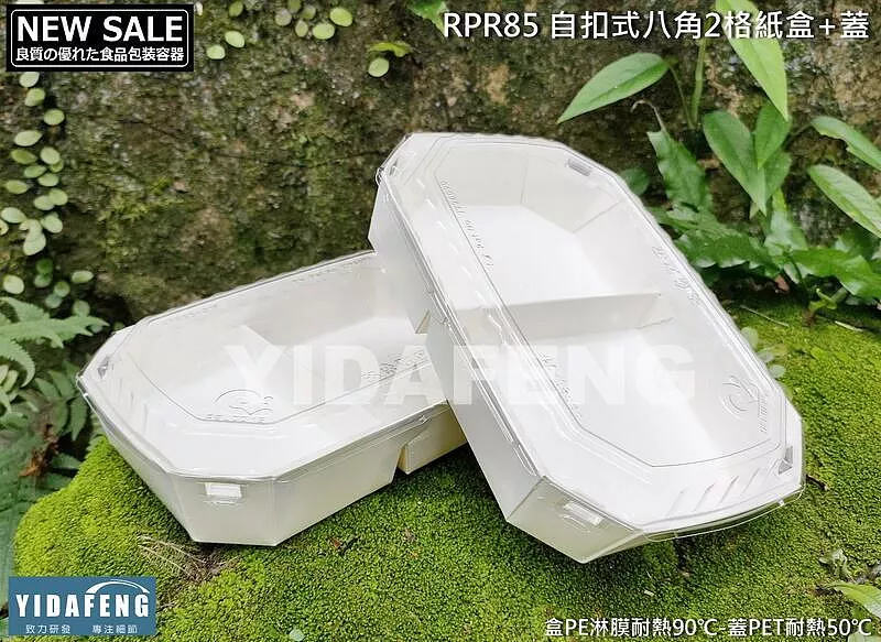 【RPR85 自扣式八角2格紙盒+蓋】