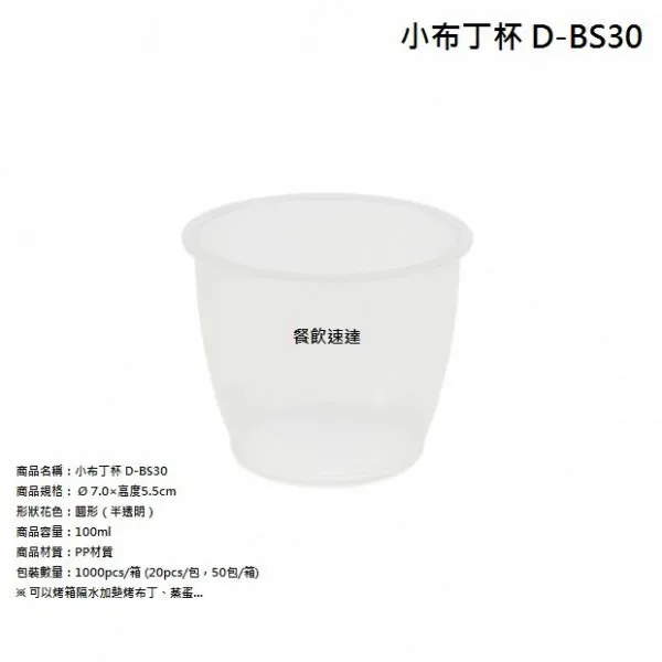 【小布丁杯】(D-BS30)